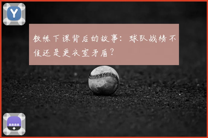 教练下课背后的故事：球队战绩不佳还是更衣室矛盾？