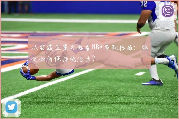 从雷霆卫冕之路看NBA争冠格局：他们如何保持统治力？