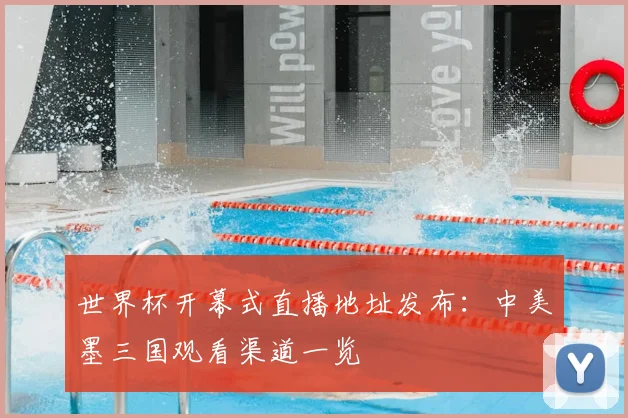 世界杯开幕式直播地址发布：中美墨三国观看渠道一览