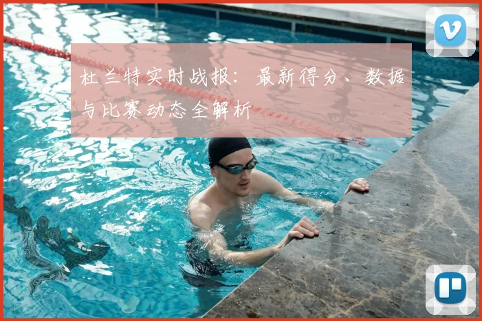 杜兰特实时战报：最新得分、数据与比赛动态全解析
