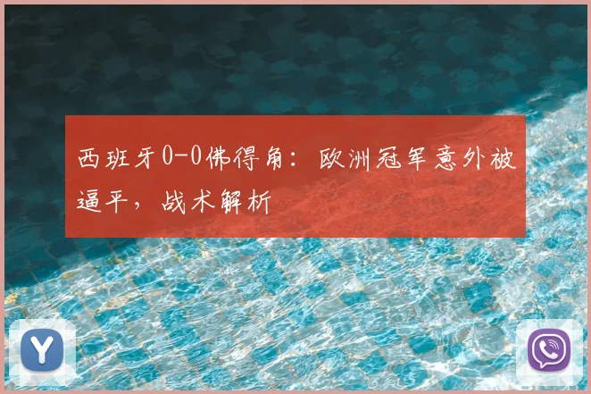西班牙0-0佛得角：欧洲冠军意外被逼平，战术解析