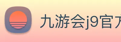 九游会j9官方网站 logo